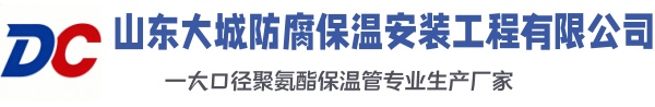 万源大城防腐保温安装工程有限公司